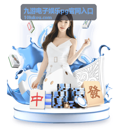 九游电子娱乐pg官网入口的官网入口与访问指引合集封面