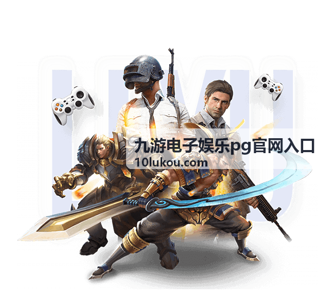 九游电子娱乐pg官网入口活动公告速查封面