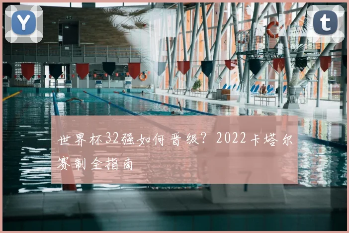 世界杯32强如何晋级?2022卡塔尔赛制全指南