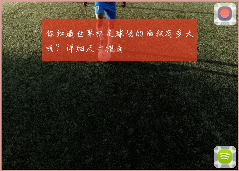 你知道世界杯足球场的面积有多大吗？详细尺寸指南