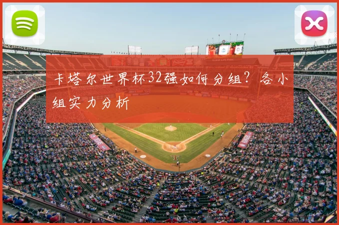 卡塔尔世界杯32强如何分组?各小组实力分析