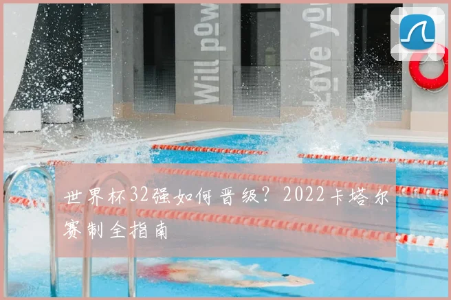 世界杯32强如何晋级?2022卡塔尔赛制全指南