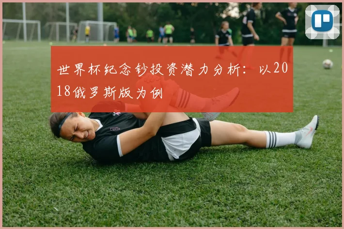世界杯纪念钞投资潜力分析：以2018俄罗斯版为例