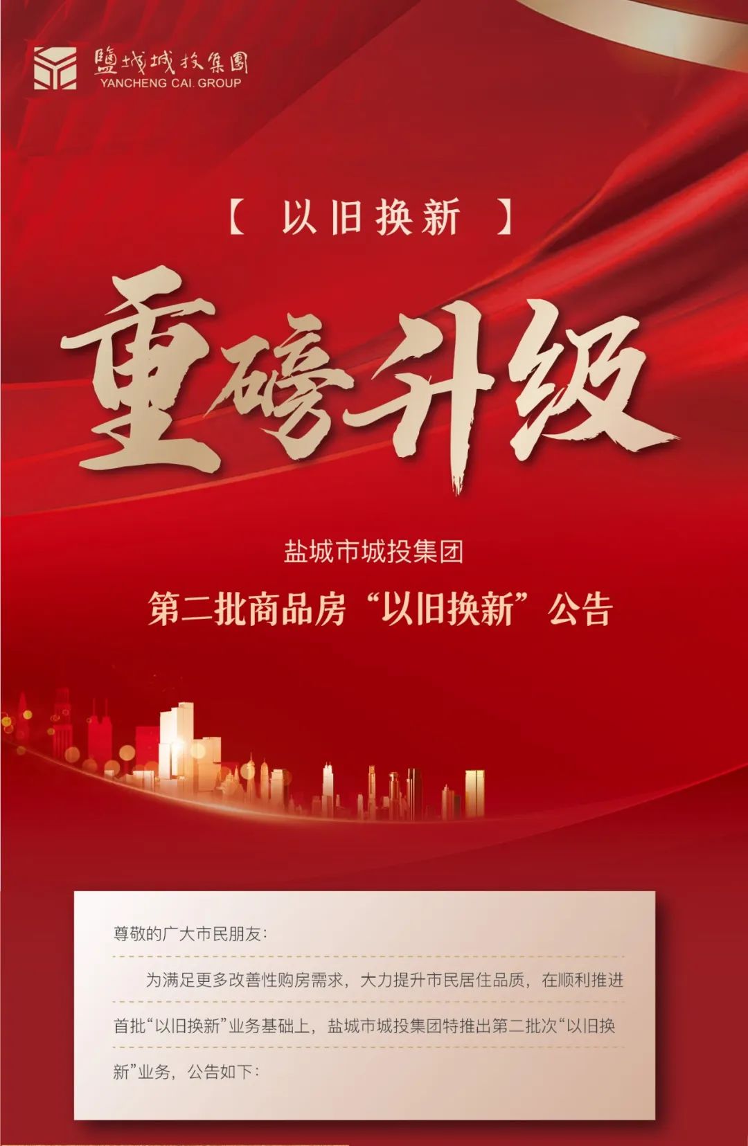 关于盐城市城投半岛(中国)第二批商品房“以旧换新”的公告1.jpg